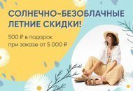 Солнечно-безоблачные летние скидки!