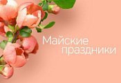 Режим работы салонов “Техника Здоровья” в майские праздники