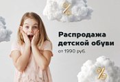 Распродажа детской обуви