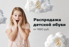 Распродажа детской обуви