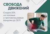 Скидка 20% на паховые и противогрыжевые бандажи