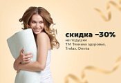 -30% на подушки для сна и отдыха Техника здоровья и Тrelax 